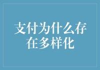 支付为什么存在多样化？因为商家怕你逃单，银行怕你吃老本