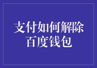 如何优雅地从百度钱包解脱：一份幽默指南