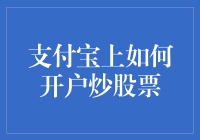 手把手教你如何在支付宝上开户炒股！