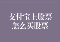 支付宝上买股票：从抠脚大汉到股市大神的奇幻之旅