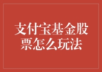 支付宝基金股票玩法解析：理财新纪元