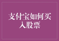 支付宝买股票：从理财小白到股市老司机的逆袭之旅