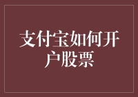 支付宝如何开户炒股：便捷路径与风险考量