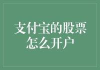 支付宝内能否直接开通阿里集团股票交易账户？一份权威解答