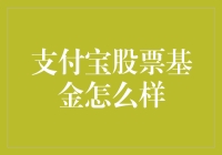 支付宝股票基金真的值得信赖吗？