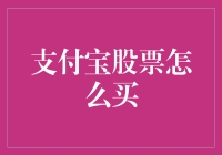 支付宝股票怎么买：深度解析股票购买流程与投资策略