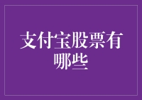 支付宝与股票市场：探寻潜在投资机会