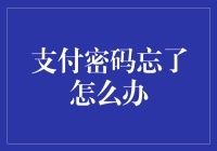 支付密码忘了怎么办？天哪，我的银行卡变成了哑巴