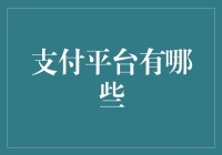 从古至今：那些让你一头雾水的支付平台