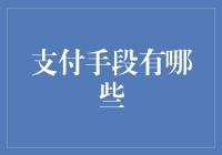 探索支付手段的演变与未来趋势