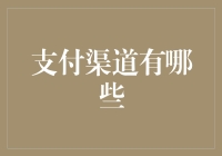 关于支付渠道的那些不得不说的秘密：从石头到比特币的奇妙旅程