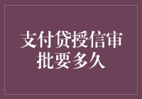 支付贷授信审批快速通道：揭秘授信审批时间的真相