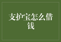 支护宝：一份全新借款方案，轻松满足你的借贷需求