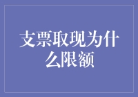 支票取现限额：银行风险管理的明智之举