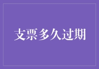 支票的时效性：过期的支票还能兑现吗？