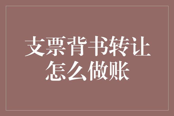 支票背书转让怎么做账