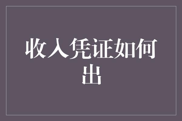 收入凭证如何出