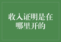 探秘收入证明：一份关乎求职、贷款与信任的证明文书