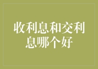 收利息还是交利息？选错了就是做利息捉刀人