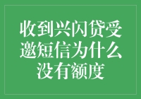 兴闪贷：为什么收到邀请短信后，我的钱包还是空空如也？