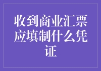 收到商业汇票后，我们应该怎么办？