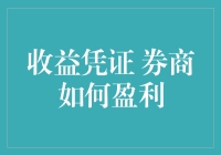 券商的魔术盒子：如何让收益凭证成为盈利的好帮手？