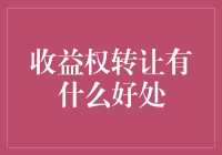 收益权转让：在金融创新中的重要意义及应用