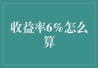 6%收益率，我来教你如何用计算器不用脑子算明白