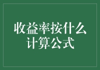 收益率计算公式：如何让钞票和数学同时跳舞？