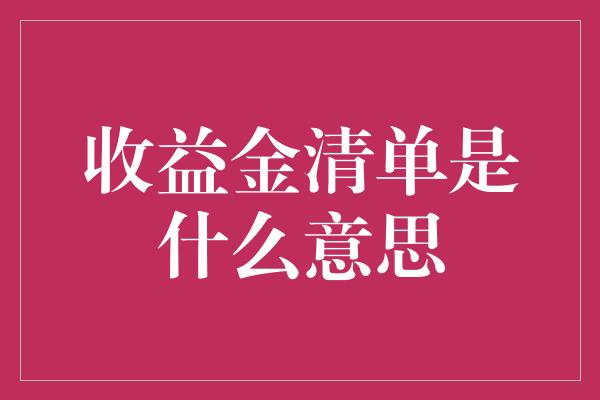 收益金清单是什么意思