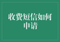 免费短信太没劲，想玩收费短信？看这里，教你轻松申请！