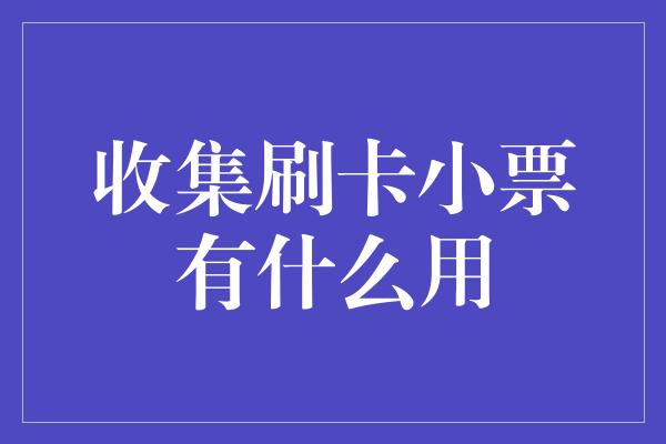 收集刷卡小票有什么用