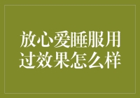 放心爱睡 服下后，你的钱包还能安心吗？