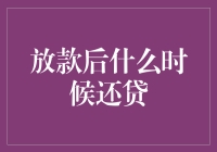 放款后还贷时间：把握贷款合同关键条款