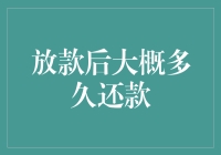 贷款后还款时间安排：探讨放款后多久还款的智慧选择