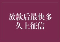 放款后最快多久上征信：解析时间窗口与影响因素