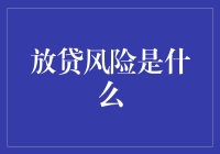 洞悉金融盲区：放贷风险全解析