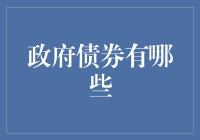 政府债券：构建稳健投资组合的关键工具