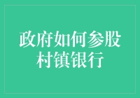 政府参股村镇银行：政策协同与创新路径