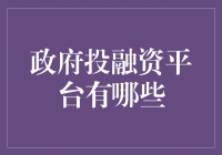 政府投融资平台的多元化模式与深度解析