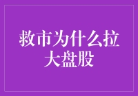 大盘股救市策略：关键作用与市场逻辑