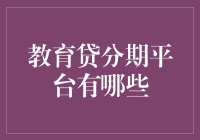 教育贷分期平台的兴起与探索：多样化选择与风险提示