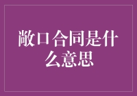 敞口合同：一种能让你明白什么是敞口的合同