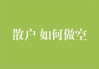 韭菜也能逆袭？教你如何在股市中做空！