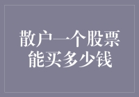 散户炒股的钞能力：一个股票究竟能买多少？