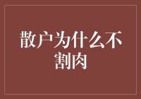 散户为什么不割肉：价值投资与心理抗压能力的重要性