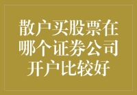 小散炒股：选对证券公司才是通往财富自由的第一步