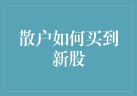 散户如何买到新股——菜鸟也能成为新股大神的秘诀