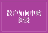 散户如何理性申购新股：策略与误区解析