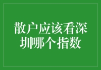 散户应该如何选择深圳指数进行投资？